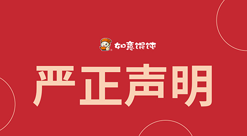 如意餛飩嚴(yán)正聲明！請勿上當(dāng)受騙！